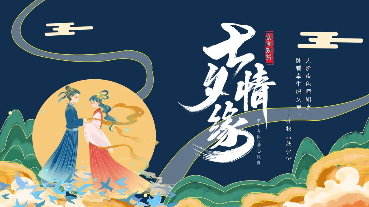 中国的七夕节ppt模板