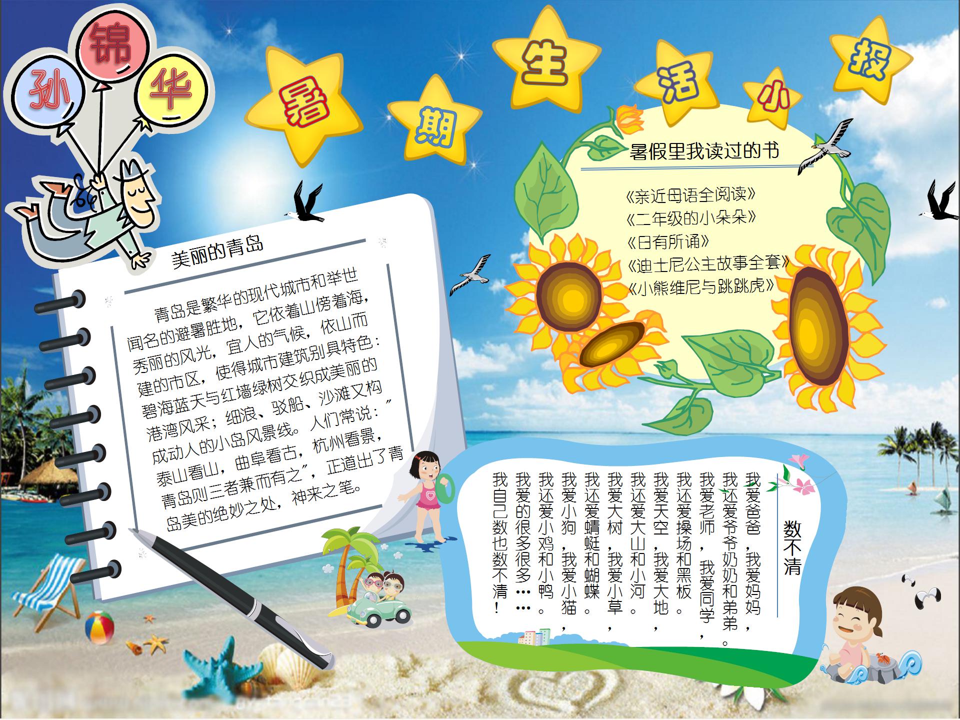 暑假生活小报手抄报