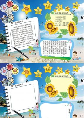 暑假生活小报手抄报