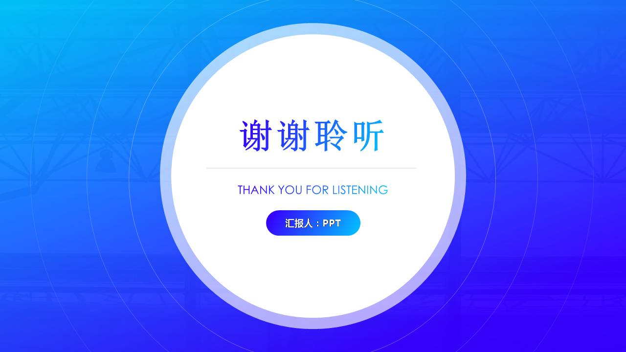 ppt创意设计渐变商务ppt模板