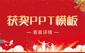 获奖ppt模板