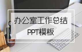办公室工作总结ppt