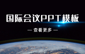 国际会议ppt模板