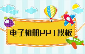 电子相册ppt模板