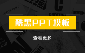 酷黑ppt模板