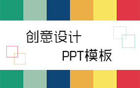 创意设计ppt模板