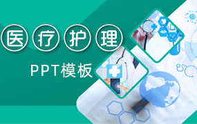医疗护理ppt模板