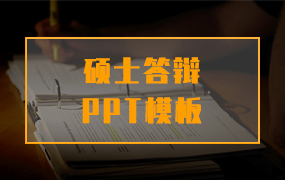 硕士答辩ppt模板