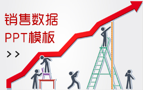 销售数据ppt模板