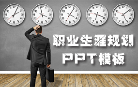 职业生涯规划ppt模板