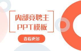 内部竞聘主题ppt模板