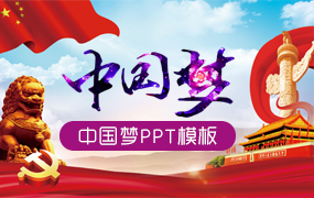 中国梦ppt模板