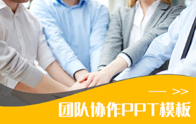 团队协作ppt模板