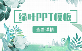 绿叶ppt模板