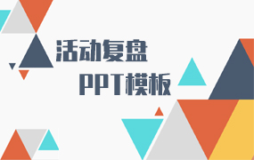 活动复盘PPT模板