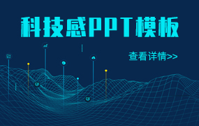 科技感ppt模板