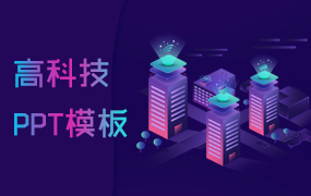 高科技ppt模板