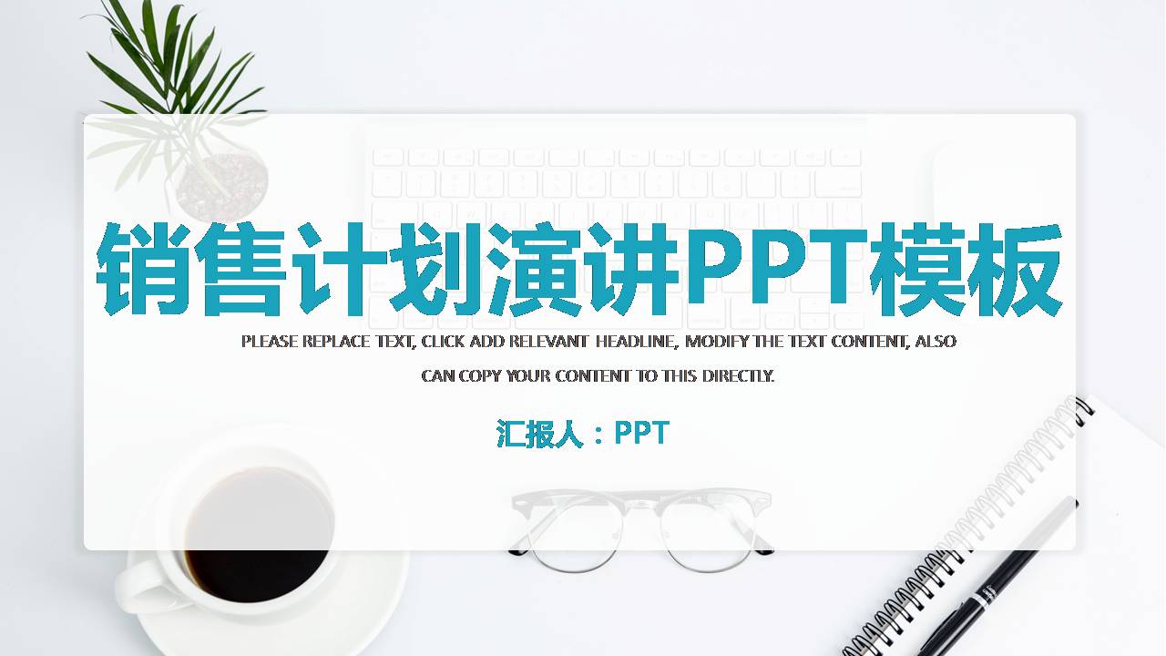 销售计划演讲ppt