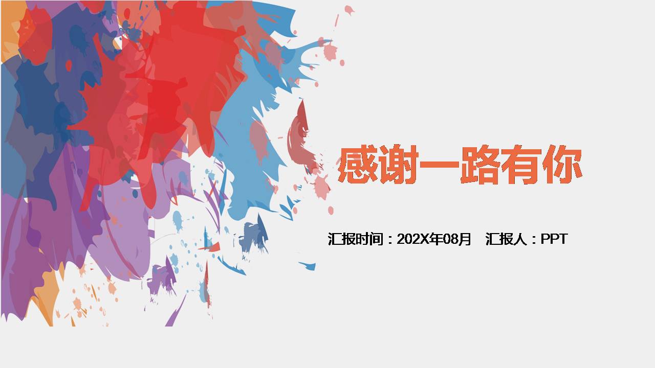 幼儿园墨迹ppt模板