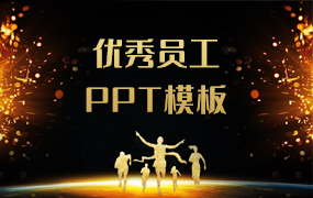 优秀员工ppt模板