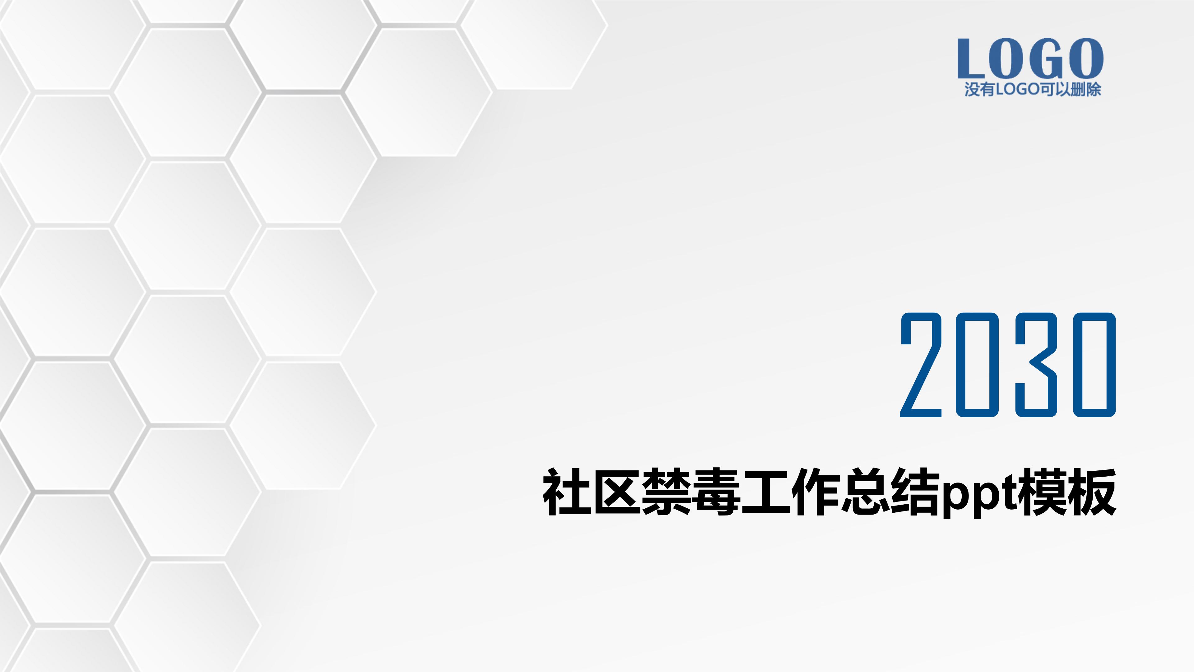 社区禁毒工作总结ppt模板