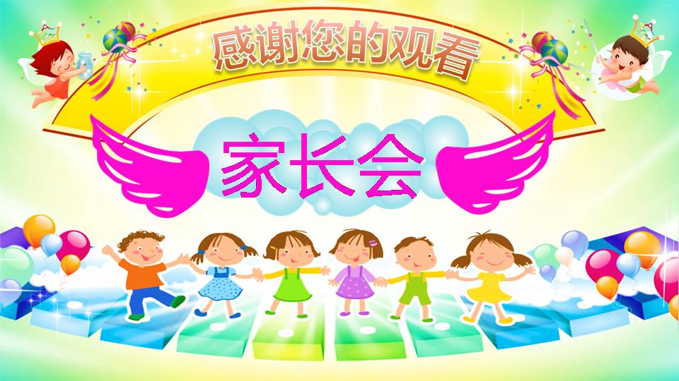 彩色的幼儿园家长会ppt模板