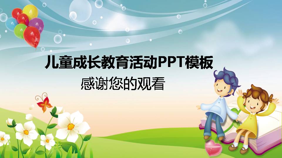 幼儿园家长会ppt模板