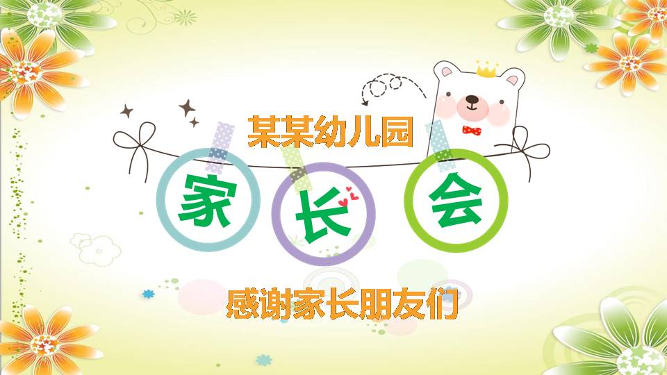 幼儿园家长会ppt模板