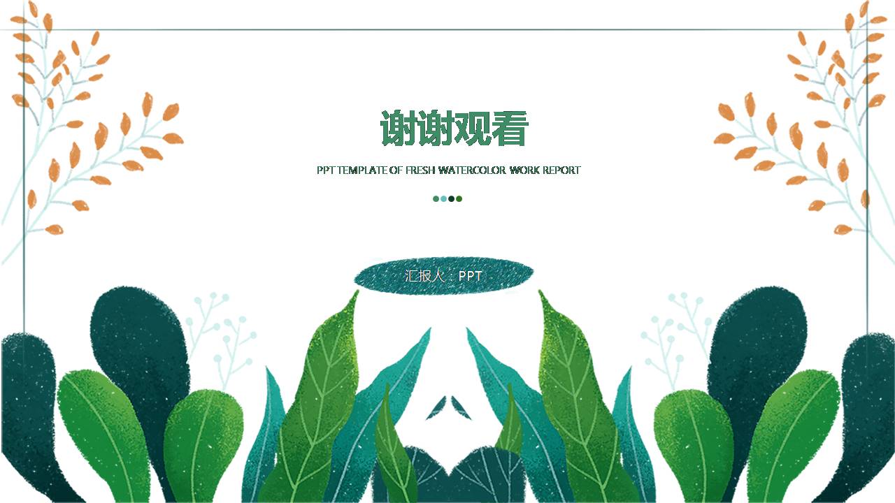 文艺风清新唯美ppt模板