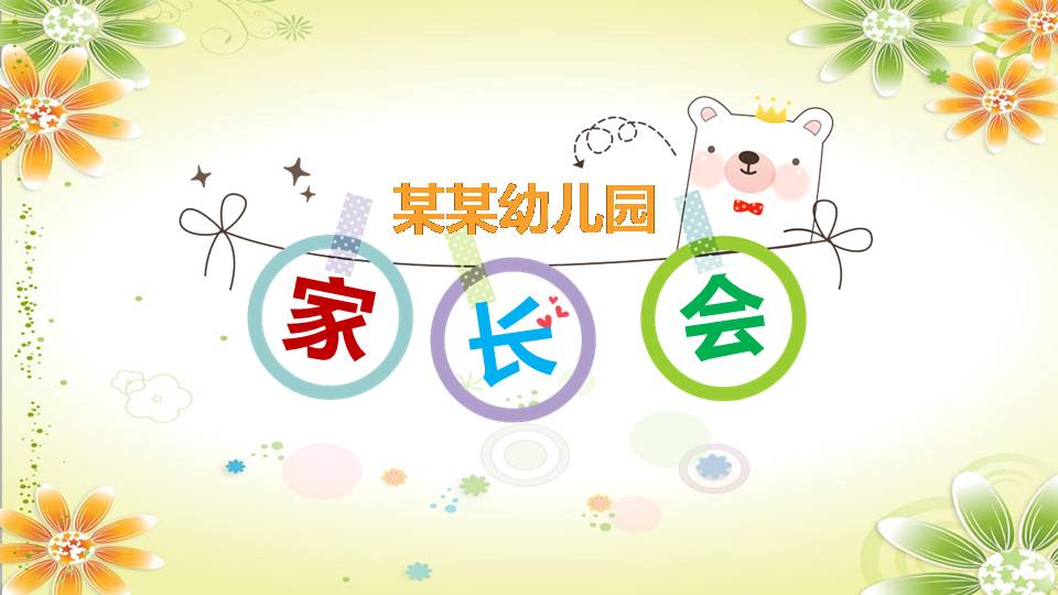 幼儿园家长会ppt模板