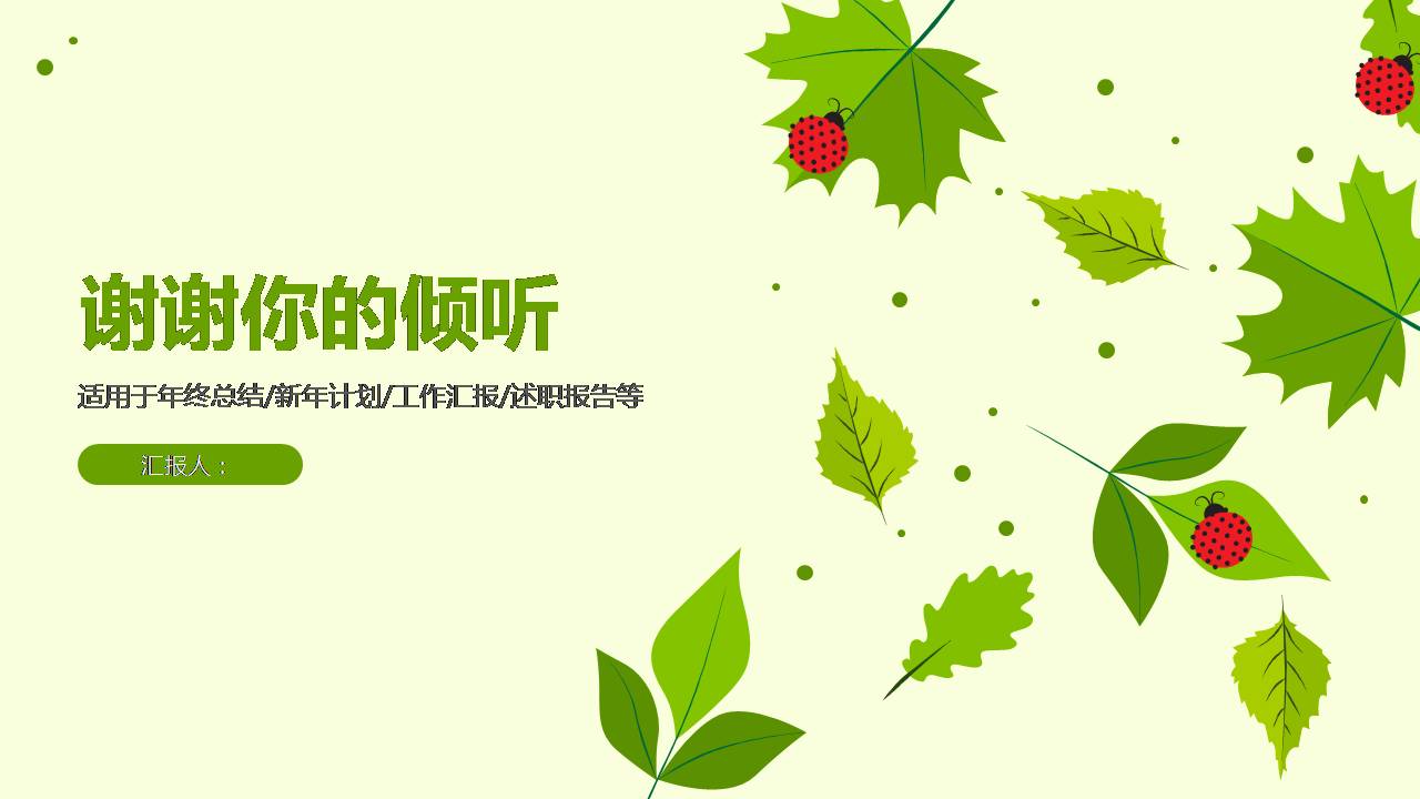 绿叶小瓢虫动物主题ppt模板