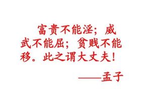 富贵不能淫