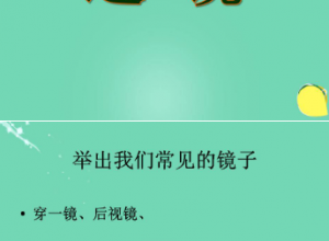 透镜ppt课件免费下载 