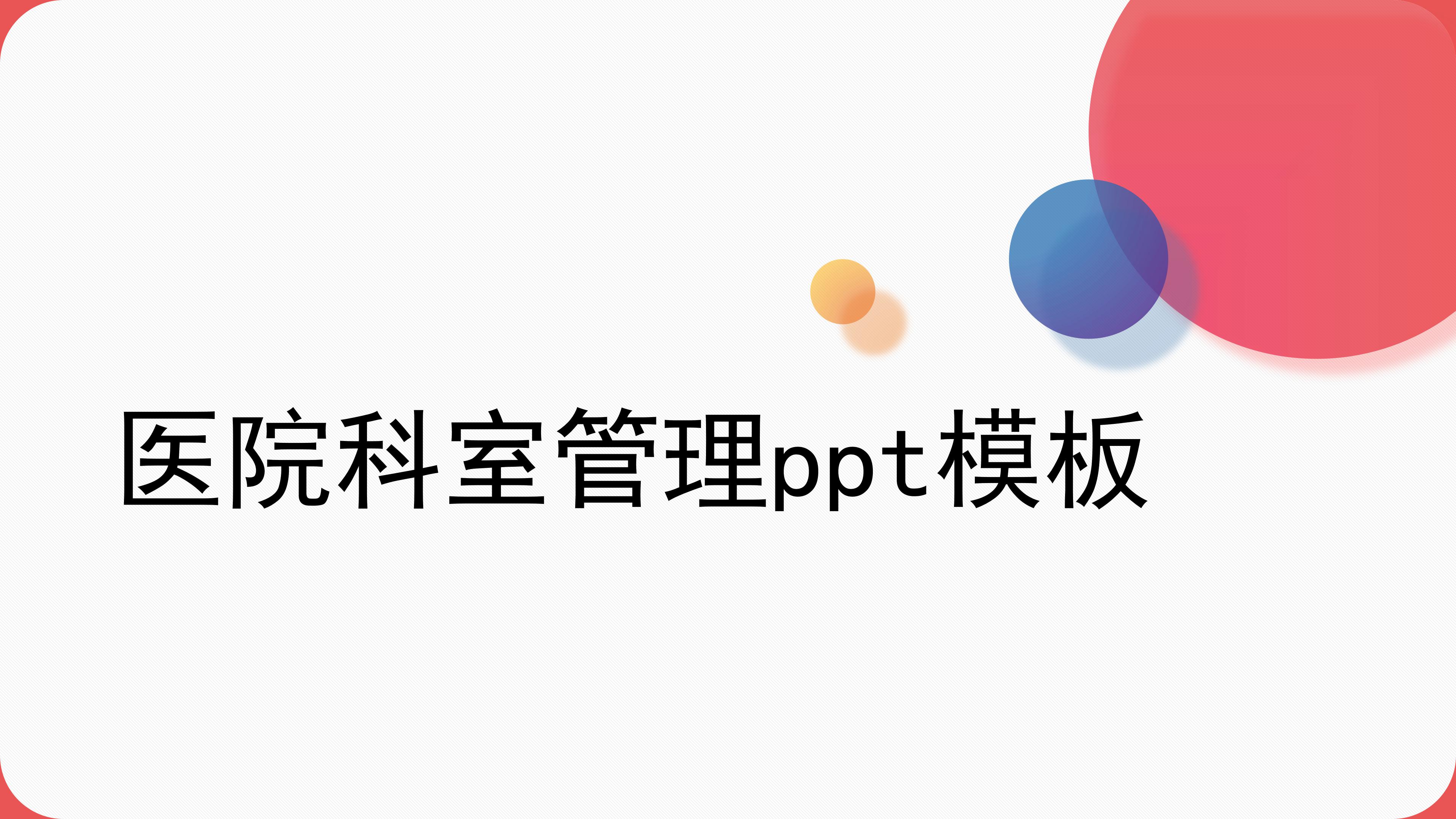 医院科室管理ppt模板