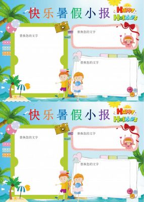 快乐暑假小报手抄报简单