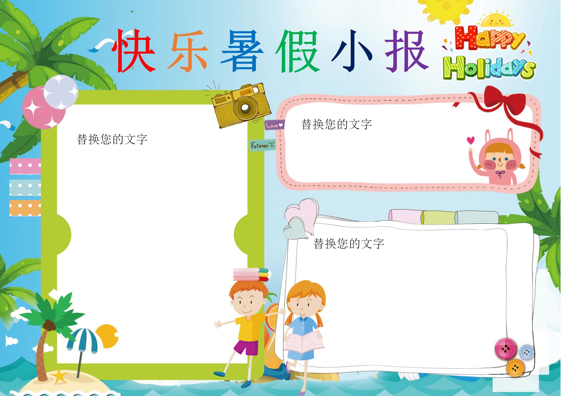 快乐暑假小报手抄报简单