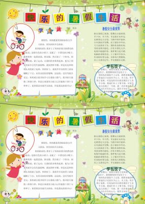 快乐的暑假生活手抄报三年级