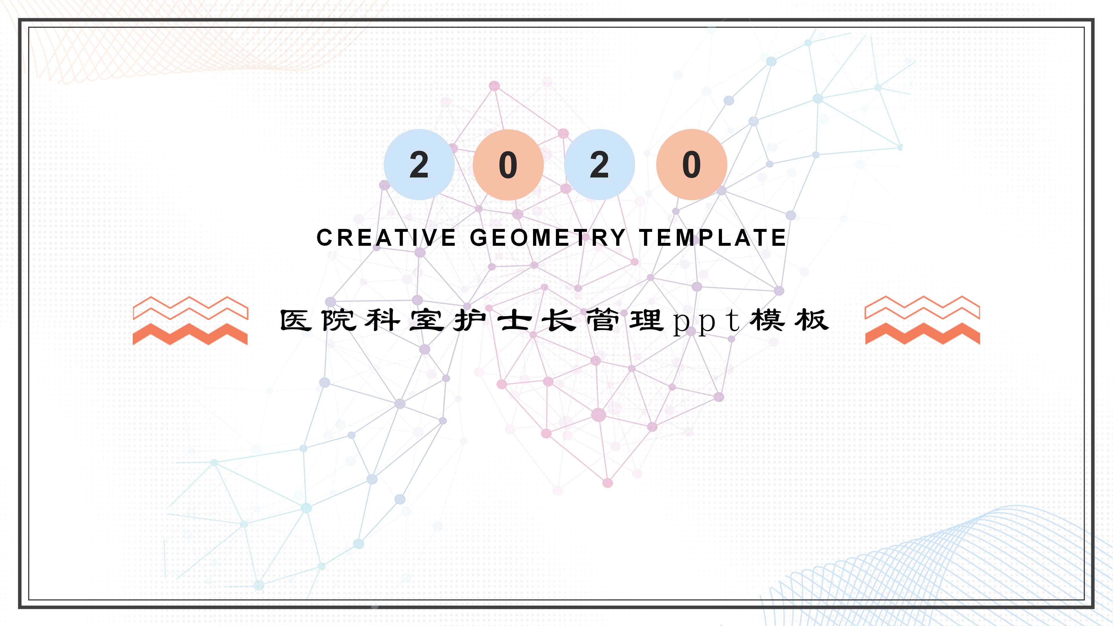 医院科室护士长管理ppt模板