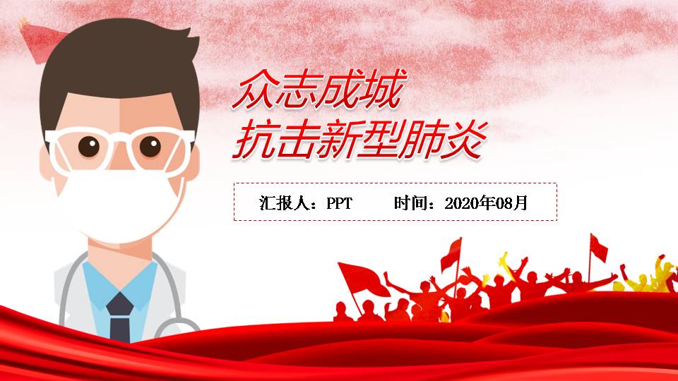抗击肺炎疾病预防主题ppt模板