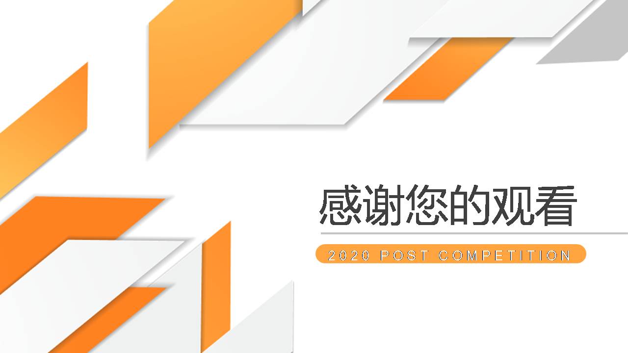 橙色岗位竞聘ppt模板