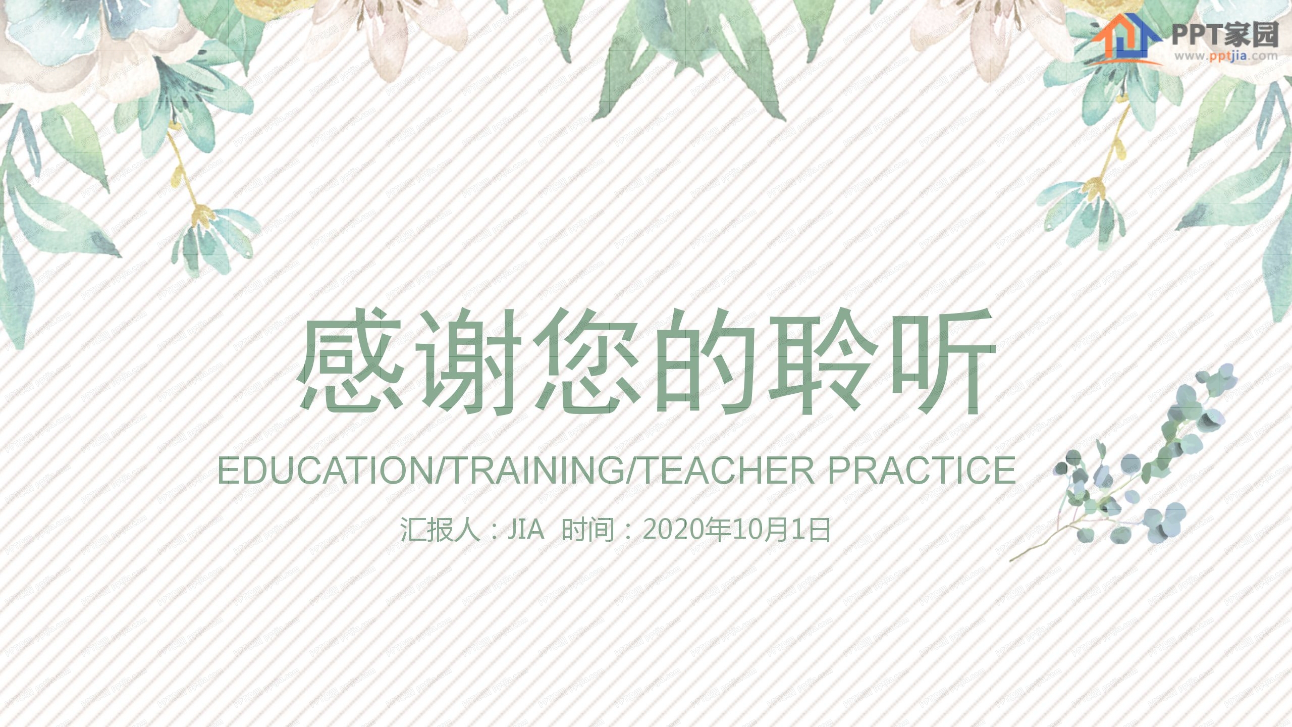 植物主题小清新教育培训教师说课通用ppt模板