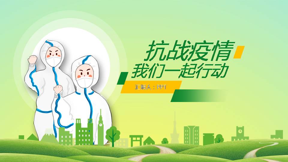 疫情预防知识讲座ppt模板