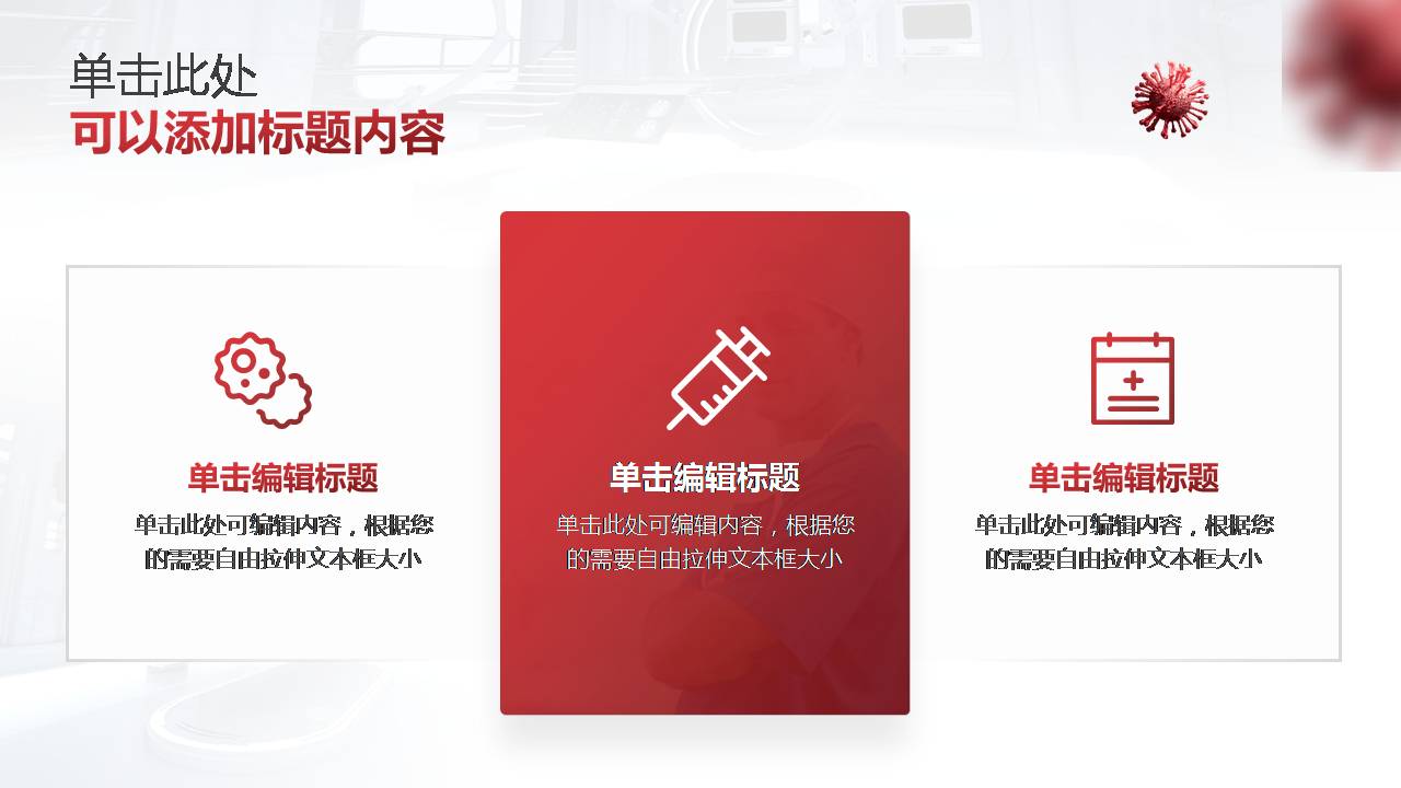 新冠病毒疾病防控治疗行业ppt模板