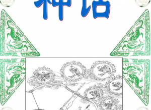 盘古开天地说课稿ppt 