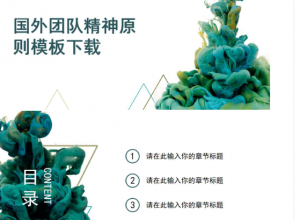 团队精神ppt免费下载推荐