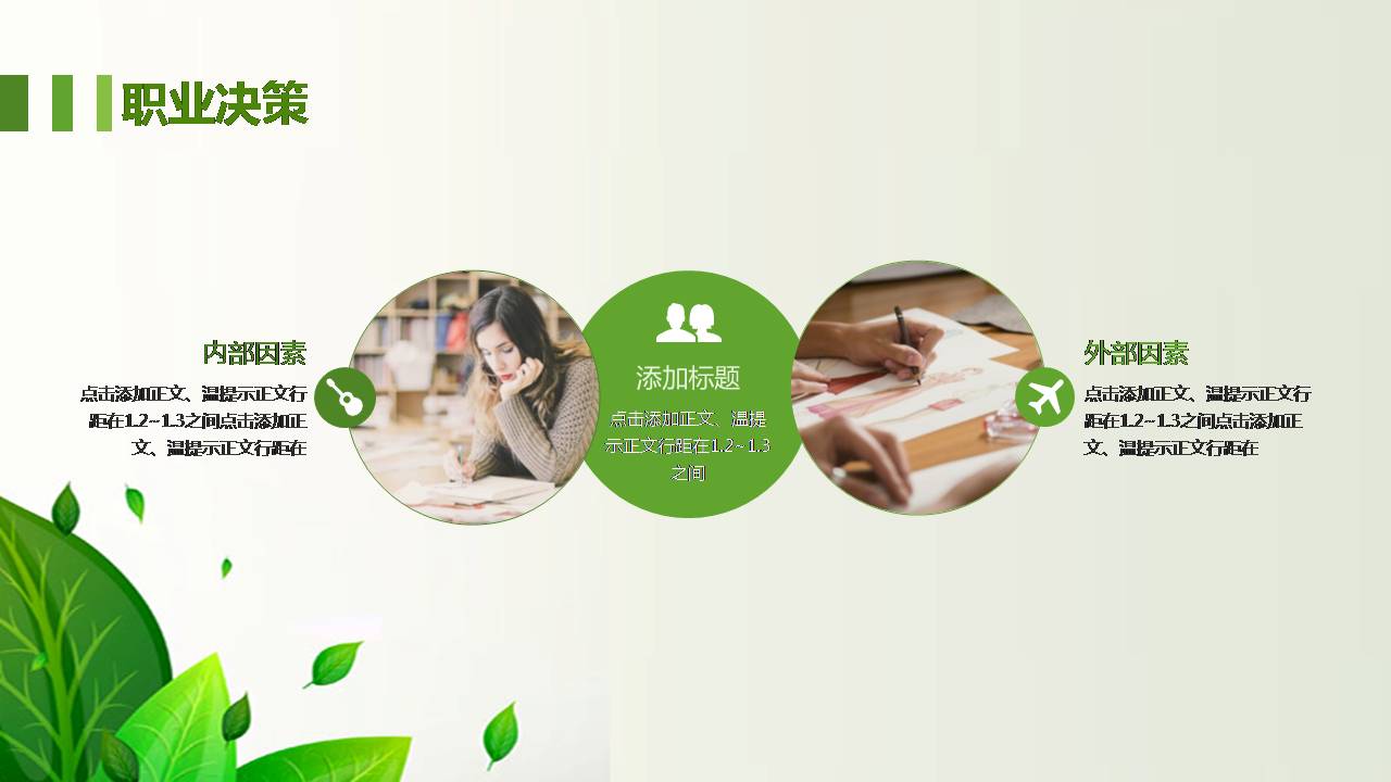 绿色树叶员工个人职业规划ppt模板