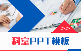 科室ppt模板