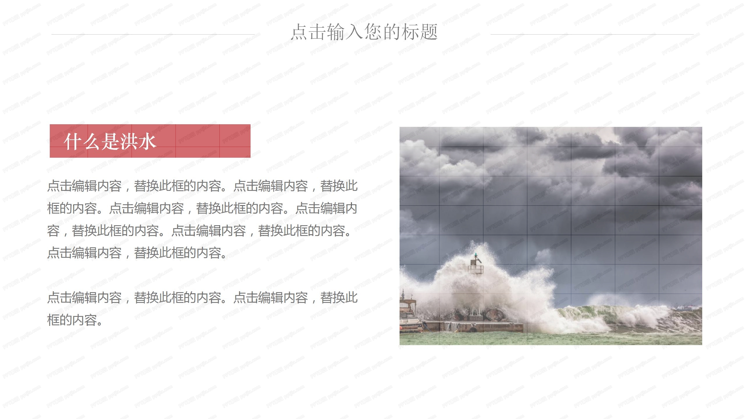 防洪防汛基本常识科普宣传ppt模板