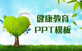 健康教育ppt模板