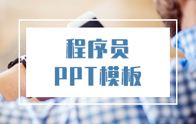程序员ppt模板